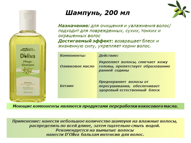 Назначение: для очищения и увлажнения волос/ подходит для поврежденных, сухих, тонких и окрашенных волос
